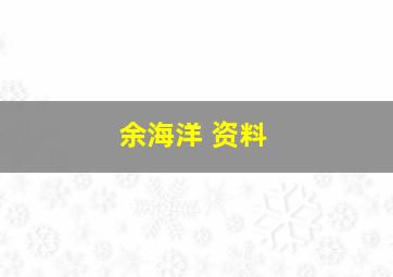 余海洋 资料